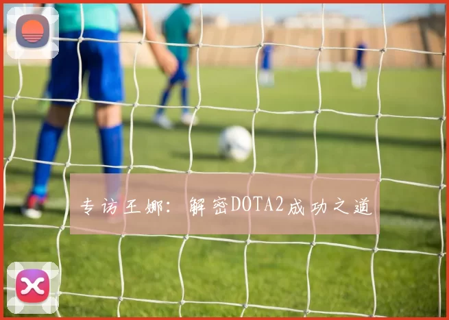 专访王娜：解密DOTA2成功之道