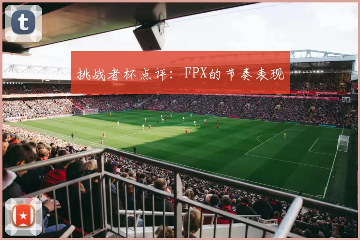 挑战者杯点评：FPX的节奏表现