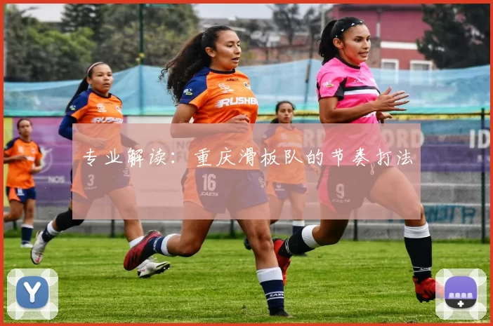 专业解读：重庆滑板队的节奏打法