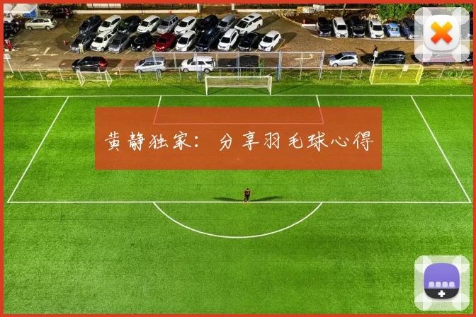 黄静独家：分享羽毛球心得