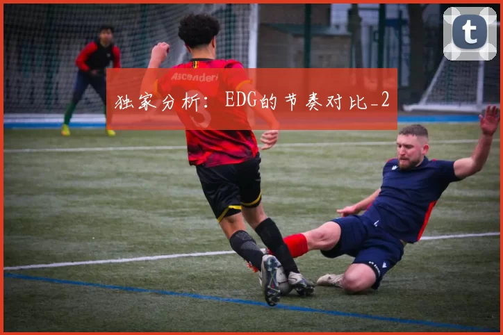 独家分析：EDG的节奏对比_2