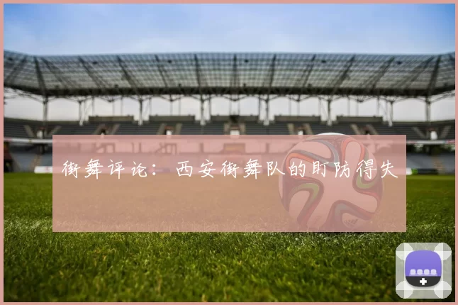 街舞评论：西安街舞队的盯防得失